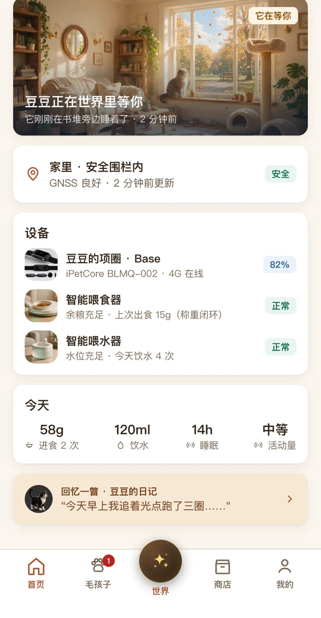 萌宠芯 App 首页界面示意：世界卡片、安全围栏、设备状态与当日数据